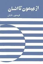 دانلود pdf کتاب از میمون تا انسان فریدون شایان رایگان