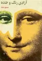 دانلود pdf کتاب آزادی رنگ و خنده مسعود خیام رایگان