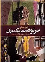 دانلود pdf کتاب سرنوشت یک زن آرتور هیلی رایگان