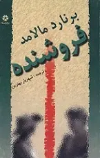 دانلود pdf کتاب فروشنده برنارد مالامود رایگان