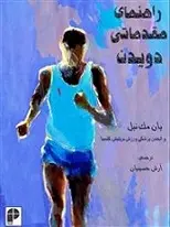 دانلود pdf کتاب راهنمای مقدماتی دویدن ایان مک نیل رایگان