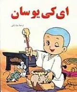 دانلود pdf کتاب ای کی یوسان سبا بابایی رایگان