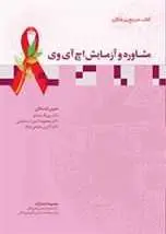 دانلود pdf کتاب مشاوره و آزمایش HIV بهرنگ شادلو - معصومه امین اسماعیلی - آفرین رحیمی موقر رایگان