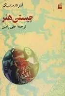 دانلود pdf کتاب چیستی هنر اسوالد هنفلینگ رایگان