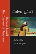 دانلود pdf کتاب تسخیر سعادت برتراند راسل رایگان
