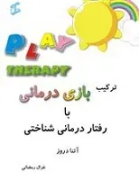 دانلود pdf کتاب ترکیب بازی درمانی با رفتار درمانی شناختی آتنا دروز رایگان