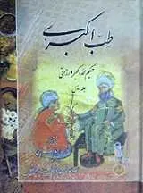 دانلود pdf کتاب طب اکبری حکیم محمد اکبر ارزانی رایگان