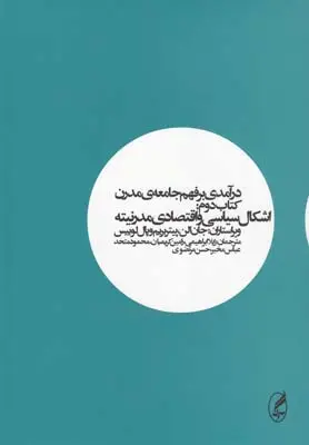 دانلود pdf کتاب درآمدی بر فهم جامعه ی مدرن (دوم) گروه مولفان
