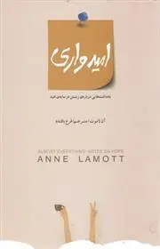 دانلود pdf کتاب امیدواری آن لاموت