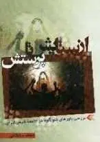 دانلود pdf کتاب از ستایش تا پرستش محمد سلطانی رایگان