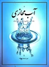 دانلود pdf کتاب آب مجازی تورج مهدی زاده ملاباشی رایگان