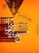 دانلود pdf کتاب مسیحای پارسی جهاد دانشگاهی واحد تهران رایگان