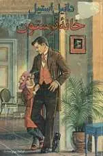 دانلود pdf کتاب خانه ی ترستون دانیل استیل رایگان