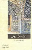 دانلود pdf کتاب دینی پنجم دبیرستان قبل از انقلاب وزارت آموزش و پرورش وقت رایگان