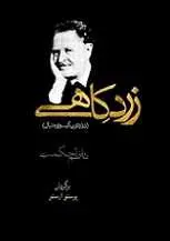 دانلود pdf کتاب شعر زرد کاهی ناظم حکمت رایگان