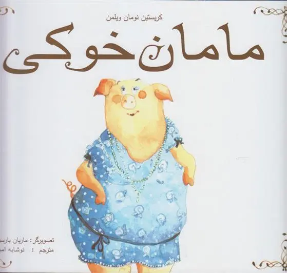 دانلود pdf کتاب مامان خوکی کریستین نومان ویلمن