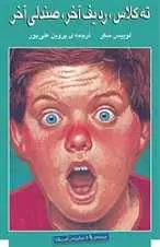 دانلود pdf کتاب ته کلاس ردیف آخر صندلی آخر لوییس سکر رایگان