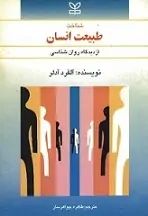 دانلود pdf کتاب شناخت طبیعت انسان از دیدگاه روان‌شناسی آلفرد آدلر رایگان