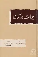 دانلود pdf کتاب حیات در آسمان ها ریچارد.اس.یانگ رایگان