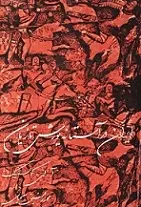 دانلود pdf کتاب ایران در آستانه یورش تازیان آ.ای.کولسنیکف رایگان