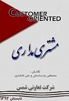 دانلود pdf کتاب مشتری مداری مصطفی پارسامنش و علی افشاری رایگان