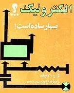 دانلود pdf کتاب الکترونیک بسیار ساده است ژ.پ.اومیشن رایگان