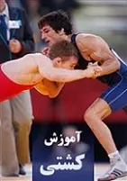 دانلود pdf کتاب آموزش کشتی ناصر نوربخش رایگان