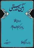 دانلود pdf کتاب آئین تندرستی و راز سلامتی در کلمات پیامبر و ائمه سید محمود دهسرخی اصفهانی رایگان