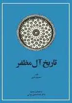 دانلود pdf کتاب تاریخ آل مظفر محمود کتبی رایگان