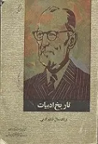 دانلود pdf کتاب تاریخ ادبیات سال ششم ادبی دکتر رضازاده شفق رایگان