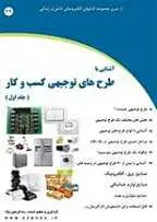 دانلود pdf کتاب آشنایی با طرح های توجیهی کسب و کار رضا فریدون نژاد رایگان