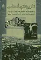 دانلود pdf کتاب تاریخ فتح اندلس ابن قوطیه ابوبکر محمد بن عمر رایگان