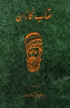 دانلود pdf کتاب عقاب کمازان یا کریمخان زند سید محمدعلی کشاورز صدر رایگان