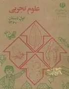 دانلود pdf کتاب علوم تجربی اول دبستان سال ۱۳۶۰ عطا الله بزرگ نیا رایگان