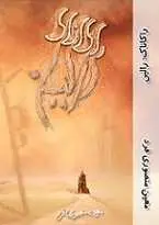 دانلود pdf کتاب راکاناک رالین معین منصوری فرد رایگان