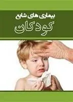 دانلود pdf کتاب بیماری های شایع کودکان عزیزالله باطبی رایگان
