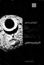 دانلود pdf کتاب تاریخ ایران باستان، آریائیها و مادها دکتر اردشیر خدادادیان رایگان