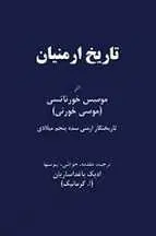 دانلود pdf کتاب تاریخ ارمنیان موسس خورناتسی رایگان