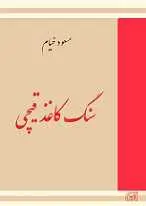 دانلود pdf کتاب سنگ کاغذ قیچی مسعود خیام رایگان