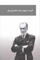 دانلود pdf کتاب گزیده دیوان اشعار ملک الشعرای بهار محمدتقی بهار رایگان
