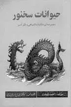 دانلود pdf کتاب حیوانات سخنور احمد بهجت رایگان