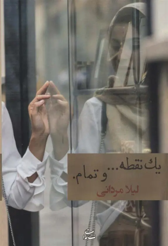 دانلود pdf کتاب یک نقطه… و تمام. لیلا مردانی