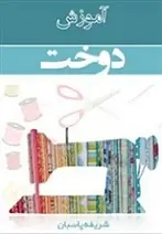 دانلود pdf کتاب آموزش دوخت شریفه پاسبان رایگان