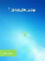 دانلود بهترین های ویندوز م.سیاوش رایگان