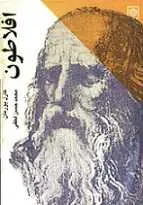 دانلود pdf کتاب افلاطون کارل بورمان رایگان