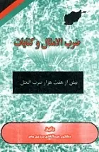 دانلود pdf کتاب ضرب الامثال و کنایات عبدالغنی برزین مهر رایگان