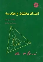 دانلود pdf کتاب اعداد مختلط و هندسه لیانگ شین هان رایگان