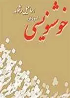 دانلود pdf کتاب آموزش خوشنویسی اسماعیل رشوند رایگان