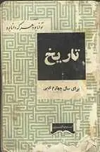 دانلود pdf کتاب درسی تاریخ وزارت فرهنگ سابق رایگان