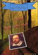 دانلود pdf کتاب خلاصه ای از زندگی، سخنان و شعرهای ویلیام شکسپیر‎ محمدعلی ایرانمنش رایگان